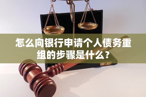 澄城怎么向银行申请个人债务重组的步骤是什么？